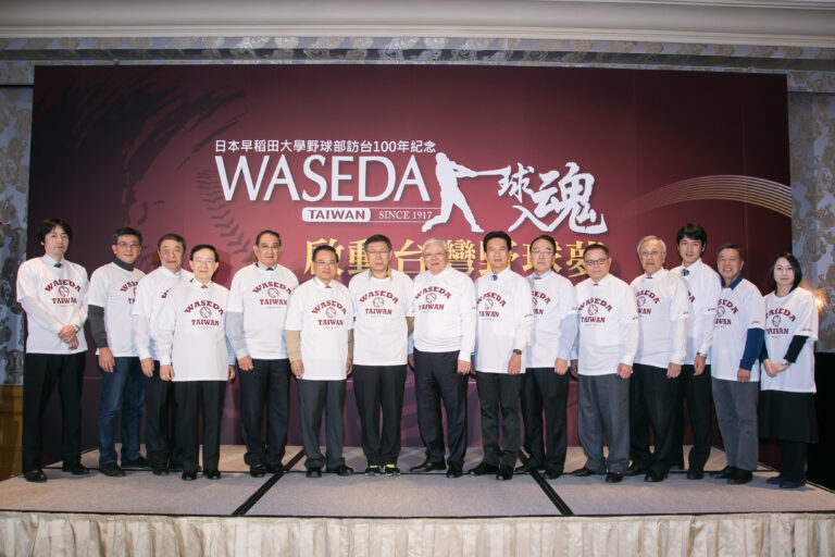 日本早稻田大學野球部訪台百年紀念