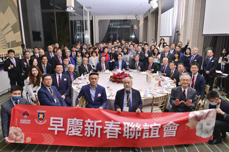 2023年早慶新春聯誼會