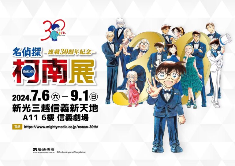《名偵探柯南 連載30週年紀念展》入場劵分享