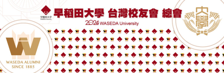 2024年台灣校友會總會活動花絮