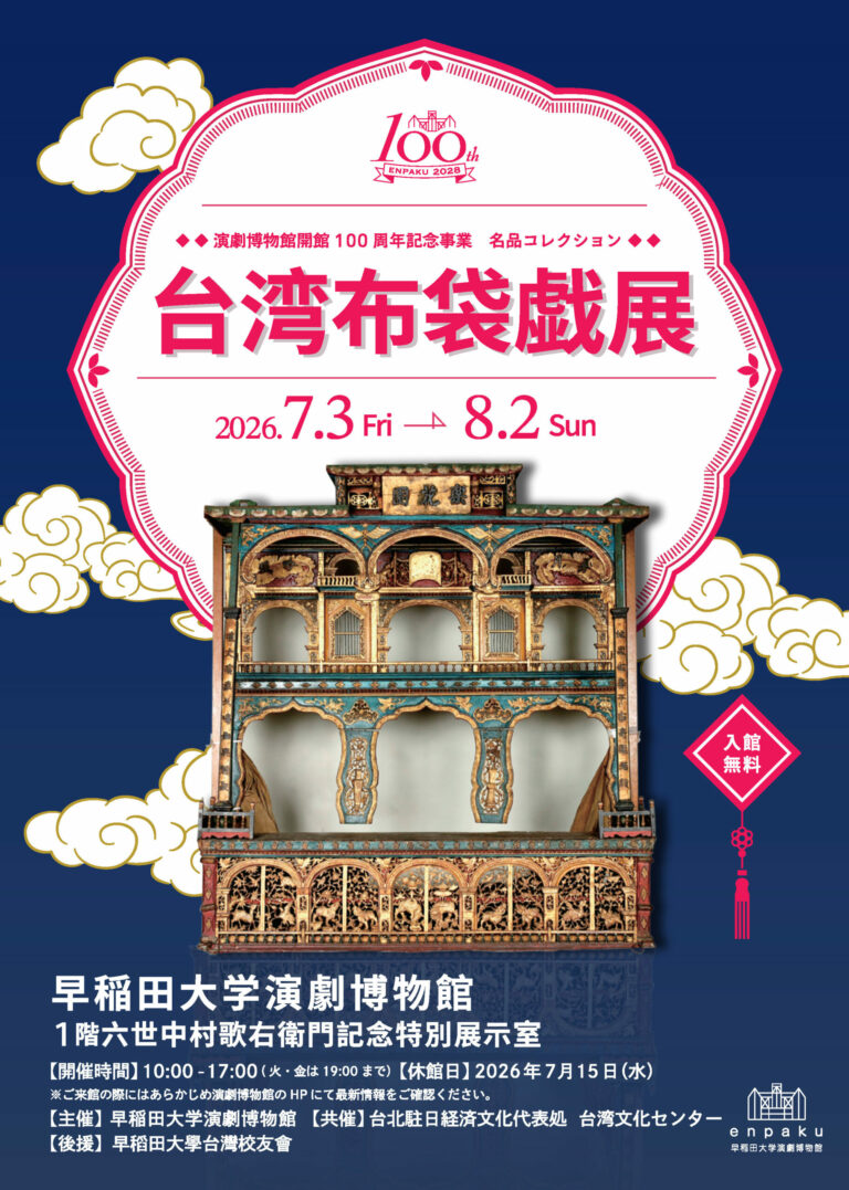 台灣校友們，誠摯邀請您參觀「台灣布袋戲展」！